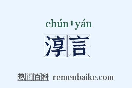 淳言是什么意思的图片